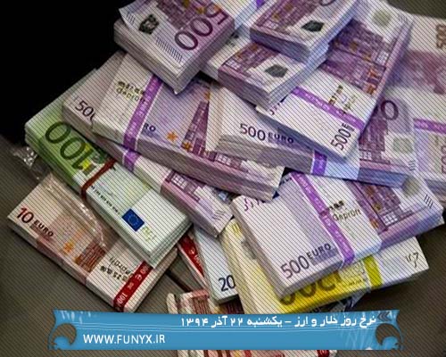 نرخ روز دلار و ارز - یکشنبه 22 آذر 1394