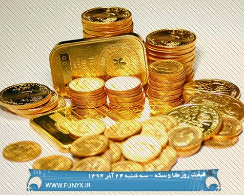 قیمت روز طلا و سکه - سه شنبه 24 آذر 1394