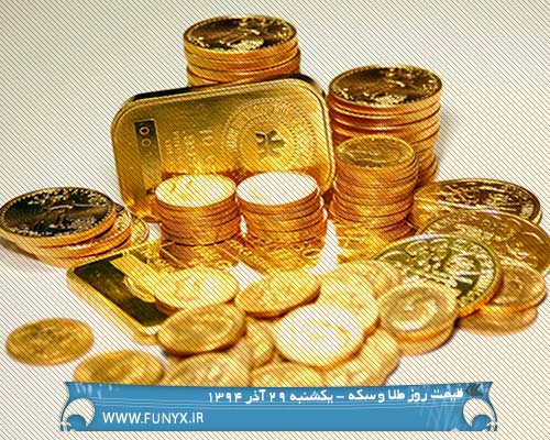قیمت روز طلا و سکه - یکشنبه 29 آذر 1394