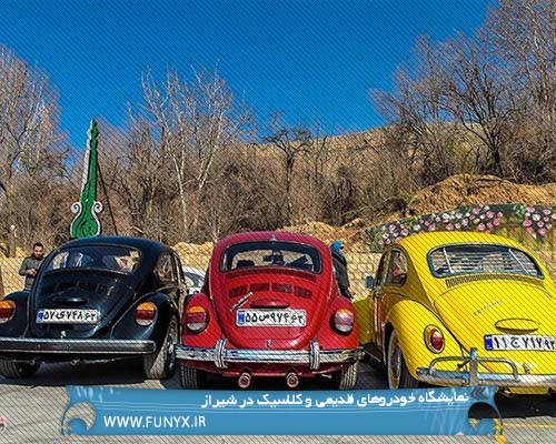 نمایشگاه خودروهای قدیمی و کلاسیک در شیراز