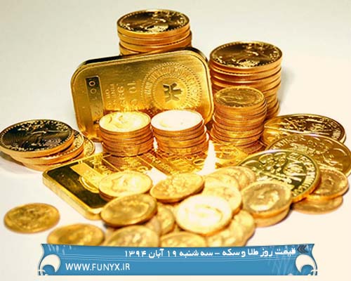 قیمت روز طلا و سکه - سه شنبه 19 آبان 1394